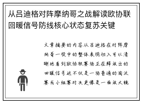 从吕迪格对阵摩纳哥之战解读欧协联回暖信号防线核心状态复苏关键 从吕迪格对阵摩纳哥之战解读欧协联回暖信号防线核心状态复苏关键