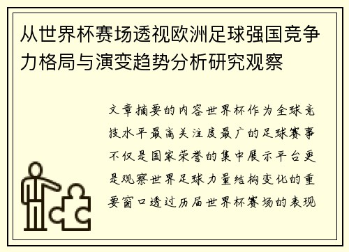 从世界杯赛场透视欧洲足球强国竞争力格局与演变趋势分析研究观察 从世界杯赛场透视欧洲足球强国竞争力格局与演变趋势分析研究观察
