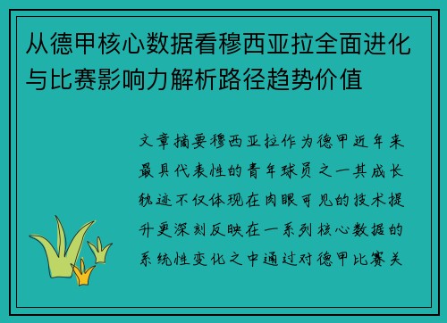 从德甲核心数据看穆西亚拉全面进化与比赛影响力解析路径趋势价值 从德甲核心数据看穆西亚拉全面进化与比赛影响力解析路径趋势价值