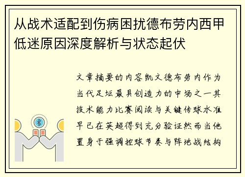 从战术适配到伤病困扰德布劳内西甲低迷原因深度解析与状态起伏 从战术适配到伤病困扰德布劳内西甲低迷原因深度解析与状态起伏
