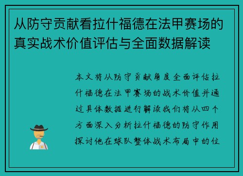 从防守贡献看拉什福德在法甲赛场的真实战术价值评估与全面数据解读