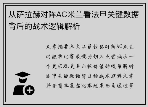 从萨拉赫对阵AC米兰看法甲关键数据背后的战术逻辑解析