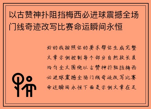 以古赞神扑阻挡梅西必进球震撼全场门线奇迹改写比赛命运瞬间永恒 以古赞神扑阻挡梅西必进球震撼全场门线奇迹改写比赛命运瞬间永恒