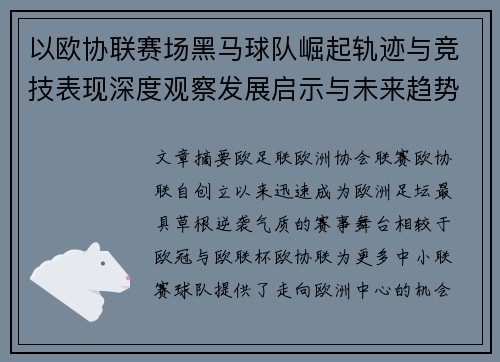 以欧协联赛场黑马球队崛起轨迹与竞技表现深度观察发展启示与未来趋势 以欧协联赛场黑马球队崛起轨迹与竞技表现深度观察发展启示与未来趋势
