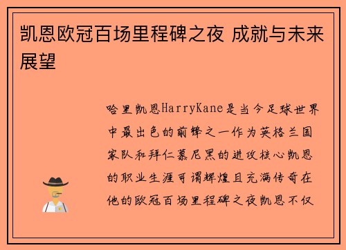 凯恩欧冠百场里程碑之夜 成就与未来展望