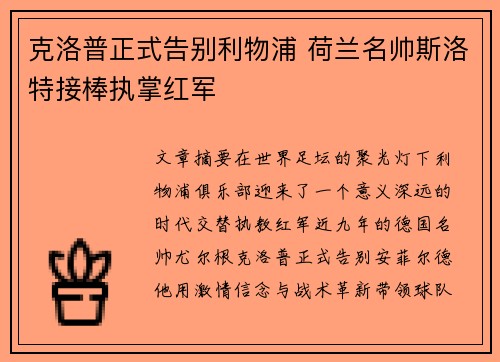 克洛普正式告别利物浦 荷兰名帅斯洛特接棒执掌红军 克洛普正式告别利物浦 荷兰名帅斯洛特接棒执掌红军