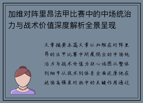 加维对阵里昂法甲比赛中的中场统治力与战术价值深度解析全景呈现 加维对阵里昂法甲比赛中的中场统治力与战术价值深度解析全景呈现