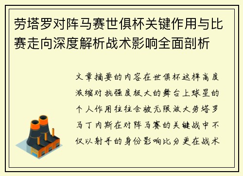 劳塔罗对阵马赛世俱杯关键作用与比赛走向深度解析战术影响全面剖析 劳塔罗对阵马赛世俱杯关键作用与比赛走向深度解析战术影响全面剖析