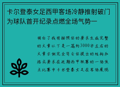 卡尔登泰女足西甲客场冷静推射破门为球队首开纪录点燃全场气势一