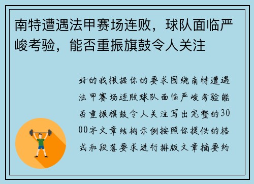 南特遭遇法甲赛场连败,球队面临严峻考验,能否重振旗鼓令人关注 南特遭遇法甲赛场连败,球队面临严峻考验,能否重振旗鼓令人关注