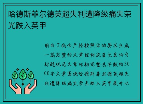 哈德斯菲尔德英超失利遭降级痛失荣光跌入英甲