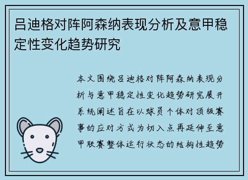 吕迪格对阵阿森纳表现分析及意甲稳定性变化趋势研究