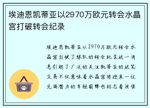 埃迪恩凯蒂亚以2970万欧元转会水晶宫打破转会纪录