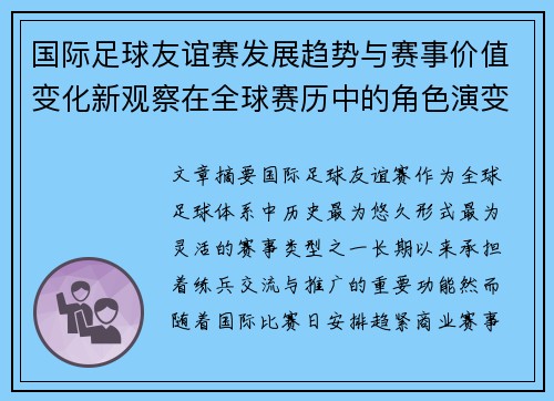 国际足球友谊赛发展趋势与赛事价值变化新观察在全球赛历中的角色演变 国际足球友谊赛发展趋势与赛事价值变化新观察在全球赛历中的角色演变