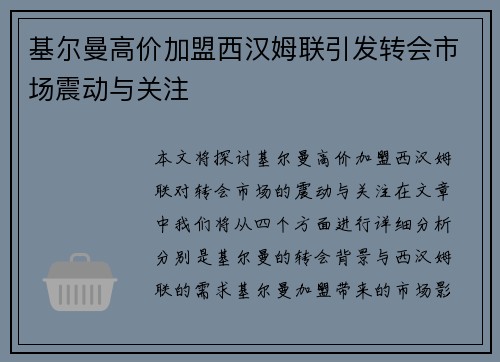 基尔曼高价加盟西汉姆联引发转会市场震动与关注 基尔曼高价加盟西汉姆联引发转会市场震动与关注