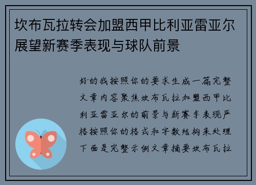 坎布瓦拉转会加盟西甲比利亚雷亚尔展望新赛季表现与球队前景