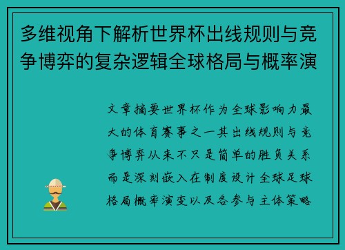 多维视角下解析世界杯出线规则与竞争博弈的复杂逻辑全球格局与概率演变