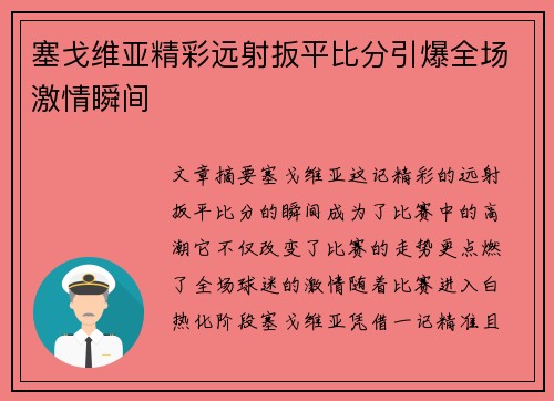 塞戈维亚精彩远射扳平比分引爆全场激情瞬间 塞戈维亚精彩远射扳平比分引爆全场激情瞬间