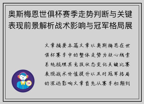 奥斯梅恩世俱杯赛季走势判断与关键表现前景解析战术影响与冠军格局展望