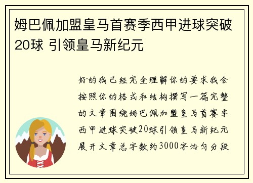 姆巴佩加盟皇马首赛季西甲进球突破20球 引领皇马新纪元