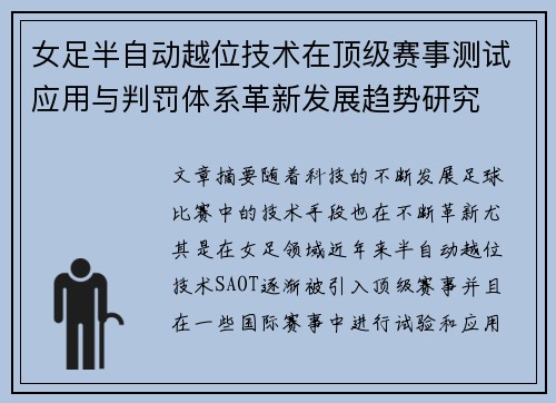 女足半自动越位技术在顶级赛事测试应用与判罚体系革新发展趋势研究 女足半自动越位技术在顶级赛事测试应用与判罚体系革新发展趋势研究
