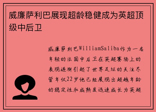 威廉萨利巴展现超龄稳健成为英超顶级中后卫 威廉萨利巴展现超龄稳健成为英超顶级中后卫