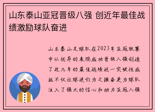 山东泰山亚冠晋级八强 创近年最佳战绩激励球队奋进 山东泰山亚冠晋级八强 创近年最佳战绩激励球队奋进