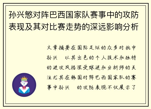 孙兴慜对阵巴西国家队赛事中的攻防表现及其对比赛走势的深远影响分析 孙兴慜对阵巴西国家队赛事中的攻防表现及其对比赛走势的深远影响分析