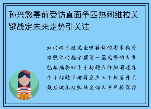 孙兴慜赛前受访直面争四热刺维拉关键战定未来走势引关注 孙兴慜赛前受访直面争四热刺维拉关键战定未来走势引关注