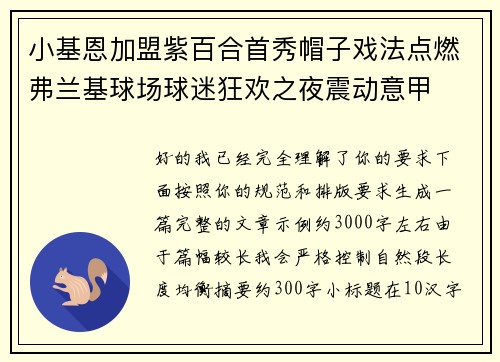 小基恩加盟紫百合首秀帽子戏法点燃弗兰基球场球迷狂欢之夜震动意甲