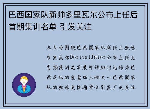 巴西国家队新帅多里瓦尔公布上任后首期集训名单 引发关注 巴西国家队新帅多里瓦尔公布上任后首期集训名单 引发关注