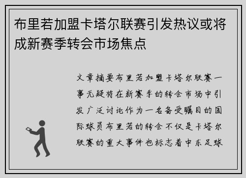 布里若加盟卡塔尔联赛引发热议或将成新赛季转会市场焦点