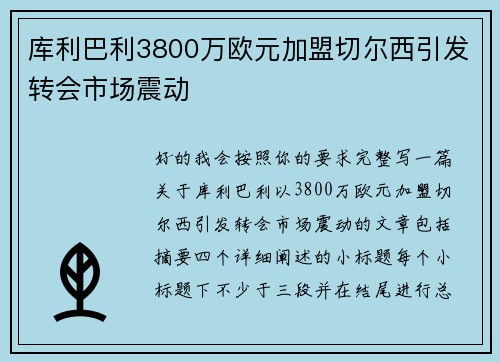 库利巴利3800万欧元加盟切尔西引发转会市场震动 库利巴利3800万欧元加盟切尔西引发转会市场震动