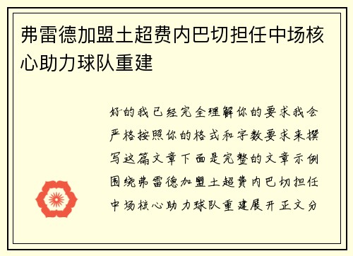 弗雷德加盟土超费内巴切担任中场核心助力球队重建