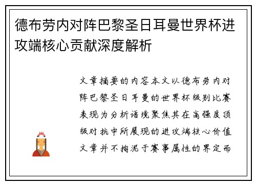 德布劳内对阵巴黎圣日耳曼世界杯进攻端核心贡献深度解析 德布劳内对阵巴黎圣日耳曼世界杯进攻端核心贡献深度解析