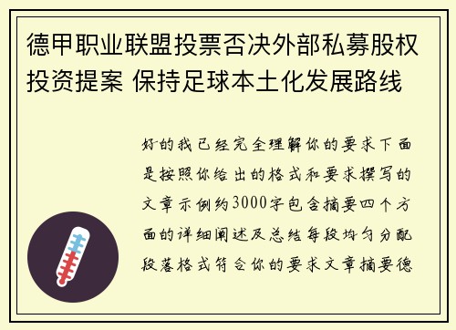 德甲职业联盟投票否决外部私募股权投资提案 保持足球本土化发展路线 德甲职业联盟投票否决外部私募股权投资提案 保持足球本土化发展路线