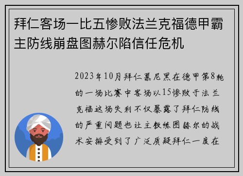 拜仁客场一比五惨败法兰克福德甲霸主防线崩盘图赫尔陷信任危机