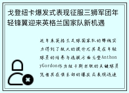 戈登纽卡爆发式表现征服三狮军团年轻锋翼迎来英格兰国家队新机遇 戈登纽卡爆发式表现征服三狮军团年轻锋翼迎来英格兰国家队新机遇