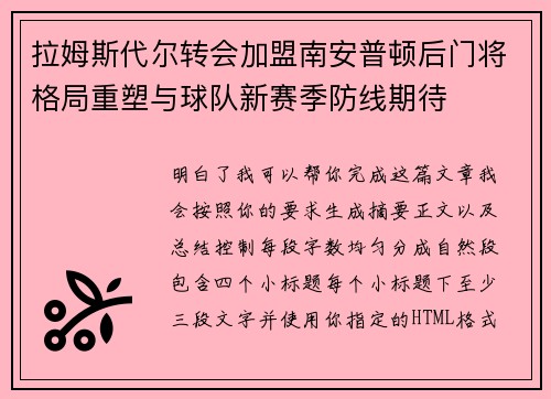 拉姆斯代尔转会加盟南安普顿后门将格局重塑与球队新赛季防线期待
