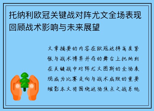 托纳利欧冠关键战对阵尤文全场表现回顾战术影响与未来展望 托纳利欧冠关键战对阵尤文全场表现回顾战术影响与未来展望