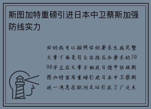 斯图加特重磅引进日本中卫蔡斯加强防线实力