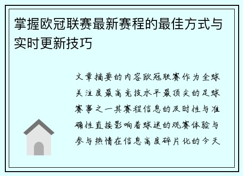 掌握欧冠联赛最新赛程的最佳方式与实时更新技巧
