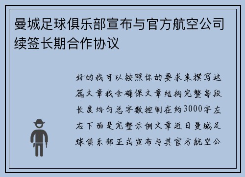 曼城足球俱乐部宣布与官方航空公司续签长期合作协议 曼城足球俱乐部宣布与官方航空公司续签长期合作协议