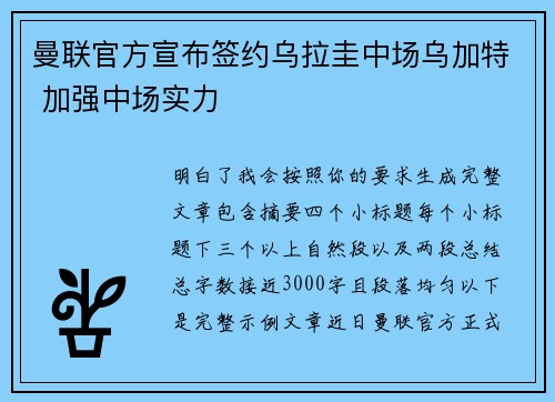 曼联官方宣布签约乌拉圭中场乌加特 加强中场实力