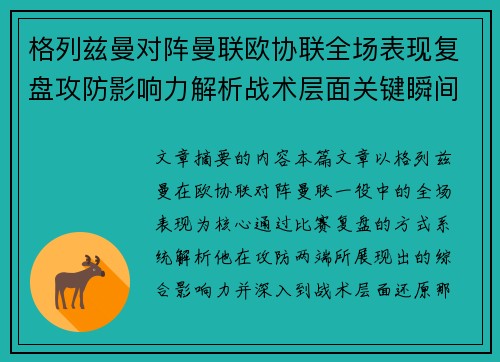 格列兹曼对阵曼联欧协联全场表现复盘攻防影响力解析战术层面关键瞬间 格列兹曼对阵曼联欧协联全场表现复盘攻防影响力解析战术层面关键瞬间