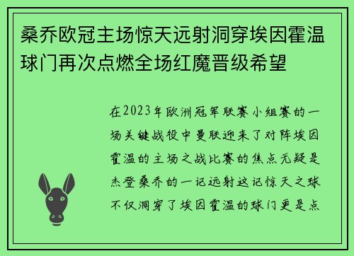 桑乔欧冠主场惊天远射洞穿埃因霍温球门再次点燃全场红魔晋级希望 桑乔欧冠主场惊天远射洞穿埃因霍温球门再次点燃全场红魔晋级希望