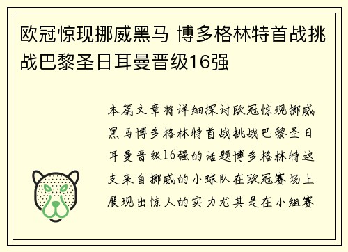 欧冠惊现挪威黑马 博多格林特首战挑战巴黎圣日耳曼晋级16强 欧冠惊现挪威黑马 博多格林特首战挑战巴黎圣日耳曼晋级16强