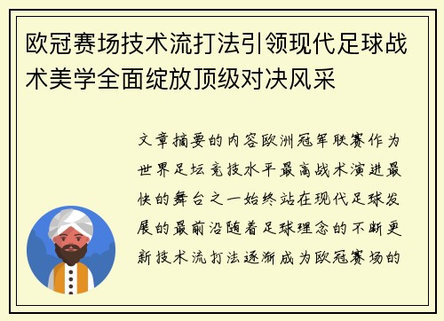 欧冠赛场技术流打法引领现代足球战术美学全面绽放顶级对决风采 欧冠赛场技术流打法引领现代足球战术美学全面绽放顶级对决风采