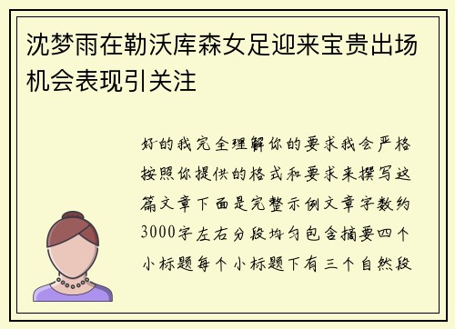 沈梦雨在勒沃库森女足迎来宝贵出场机会表现引关注 沈梦雨在勒沃库森女足迎来宝贵出场机会表现引关注
