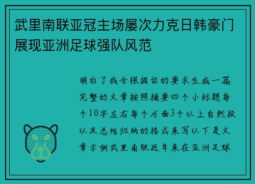 武里南联亚冠主场屡次力克日韩豪门展现亚洲足球强队风范 武里南联亚冠主场屡次力克日韩豪门展现亚洲足球强队风范